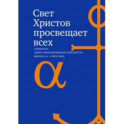 Альманах СФИ «Свет Христов просвещает всех». Выпуск 15.